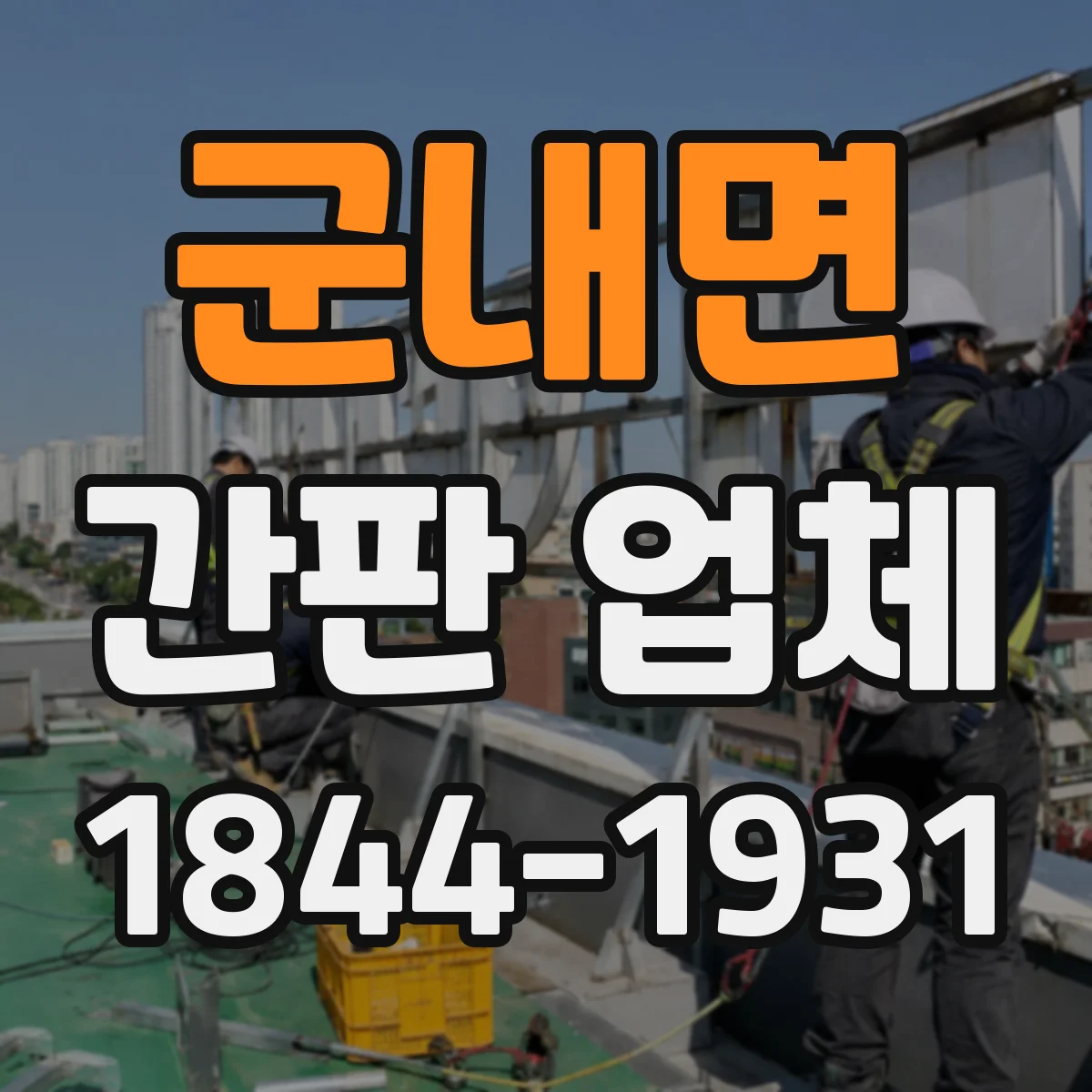 군내면 간판 업체