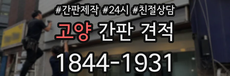 고양 간판 견적