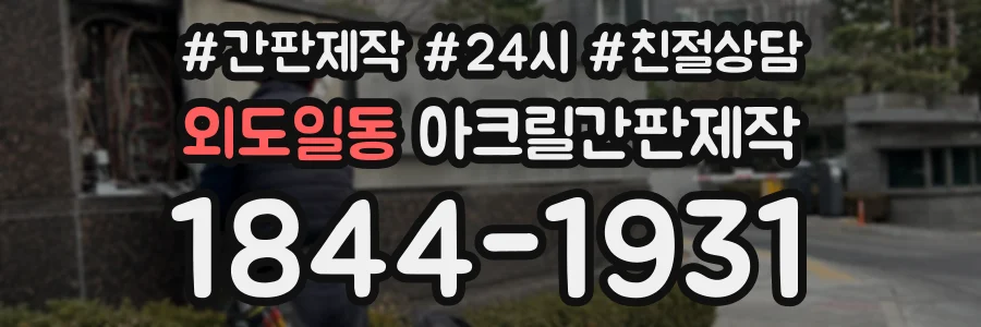 외도일동 아크릴간판제작 상담 전화 1844-1931