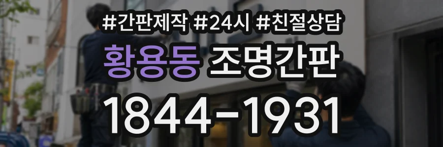 황용동 조명간판 상담 전화 1844-1931