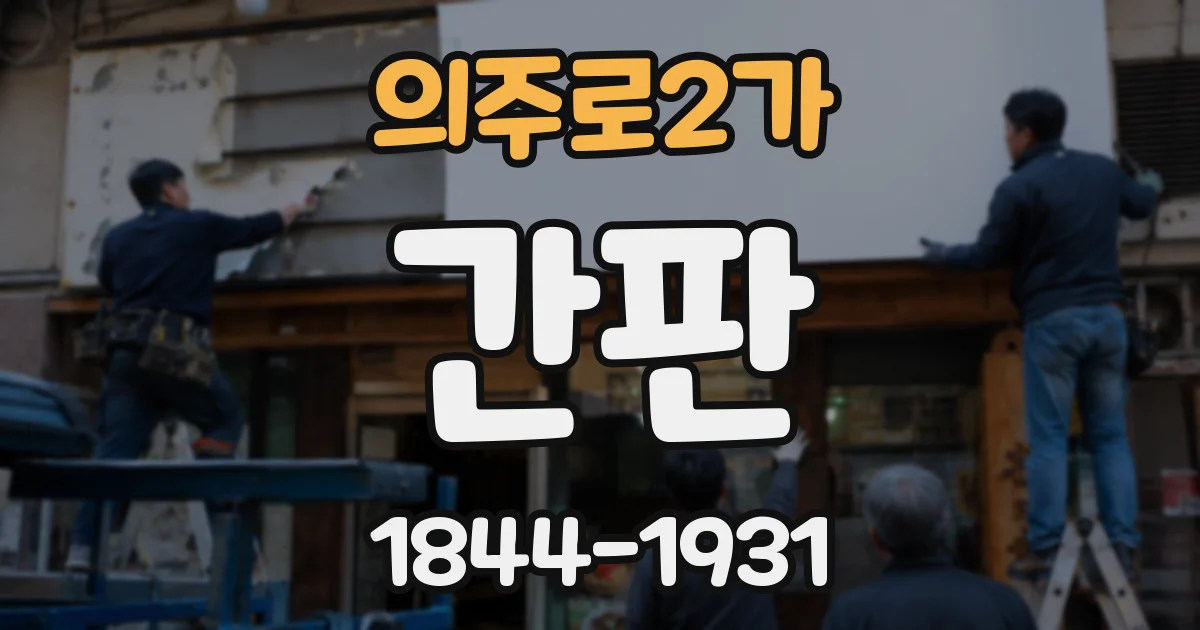 의주로2가 간판