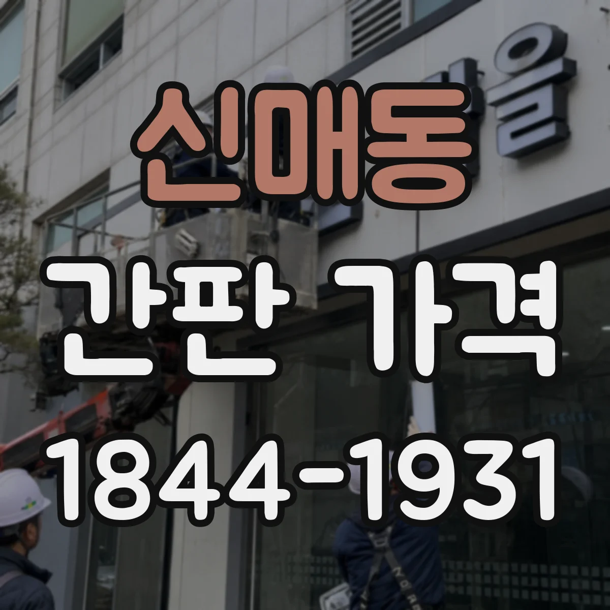 신매동 간판 가격
