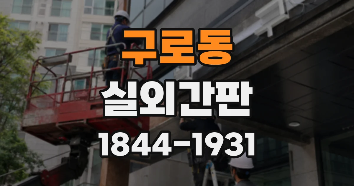 구로동 실외간판