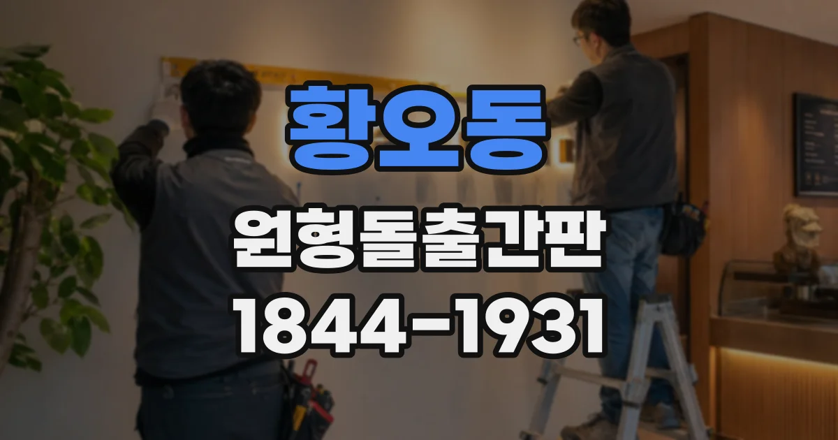 황오동 원형돌출간판