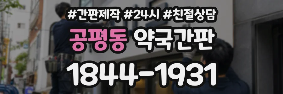 공평동 약국간판 상담 전화 1844-1931