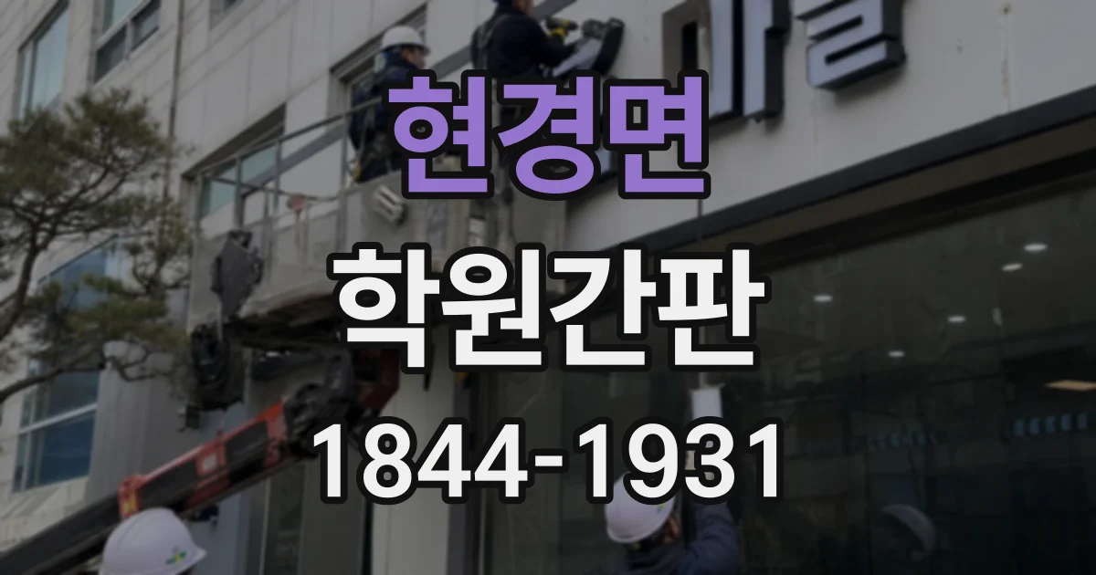 현경면 학원간판