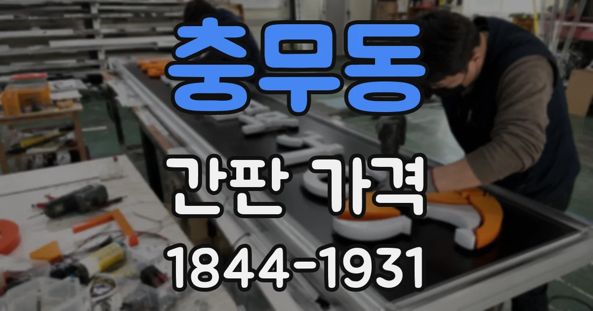 충무동 간판 가격