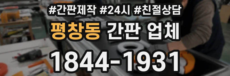 평창동 간판 업체