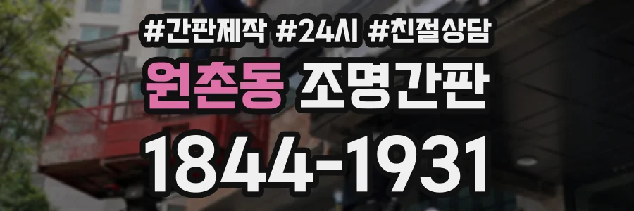 원촌동 조명간판 상담 전화 1844-1931