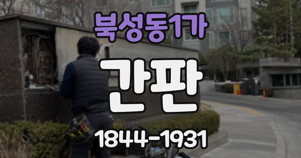 북성동1가 간판