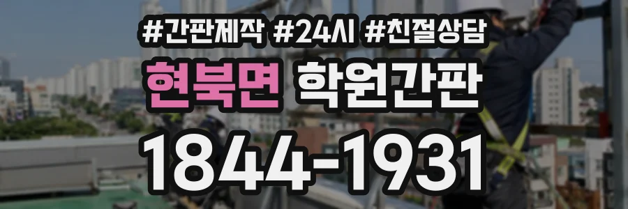 현북면 학원간판 상담 전화 1844-1931