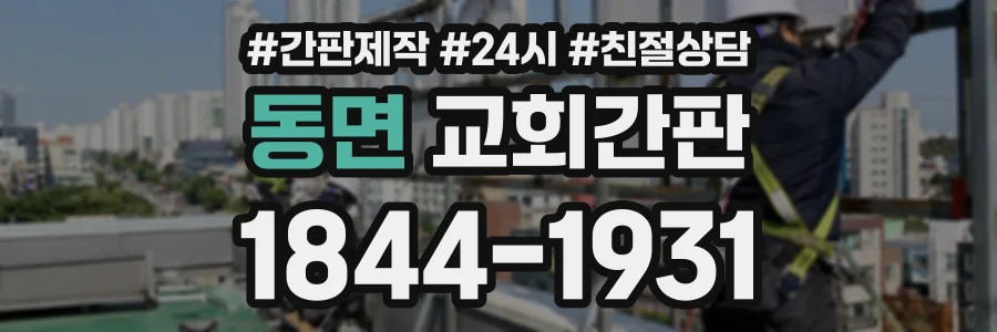 동면 교회간판 상담 전화 1844-1931