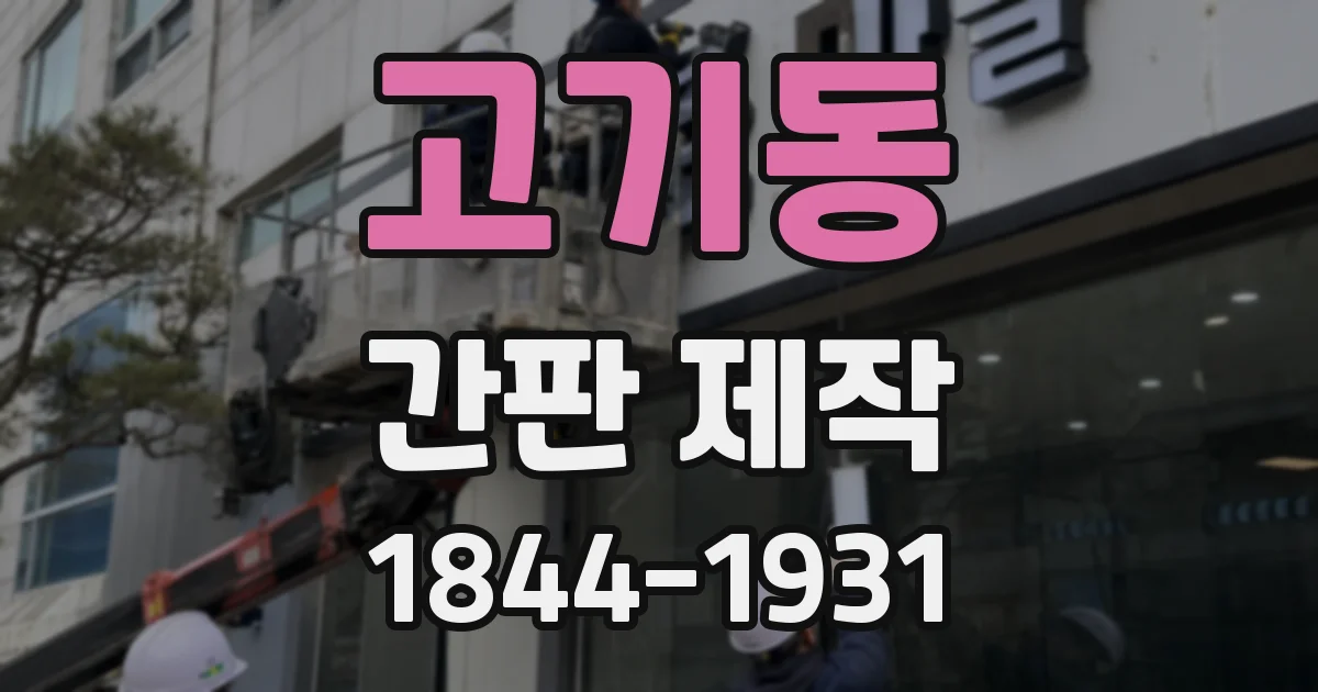 고기동 간판 제작