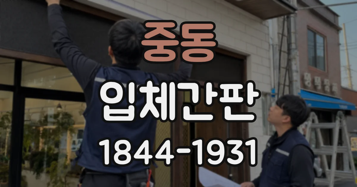 중동 입체간판