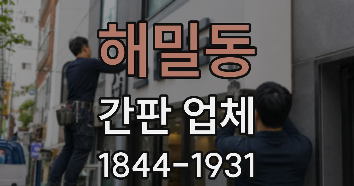 해밀동 간판 업체