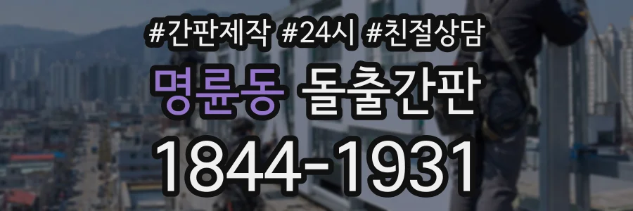명륜동 돌출간판 상담 전화 1844-1931
