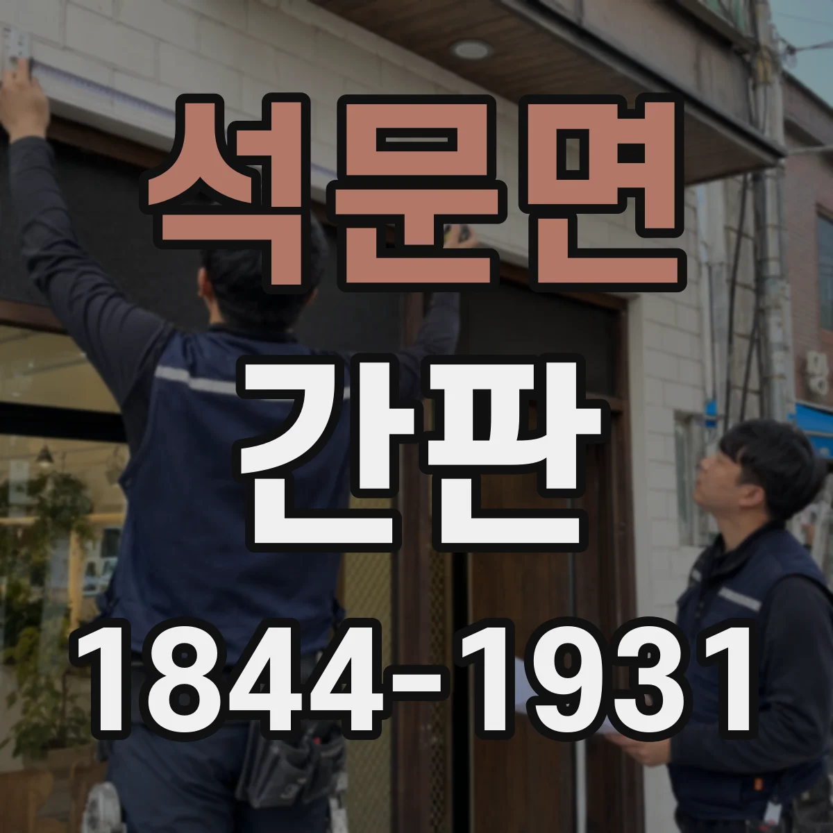 석문면 간판