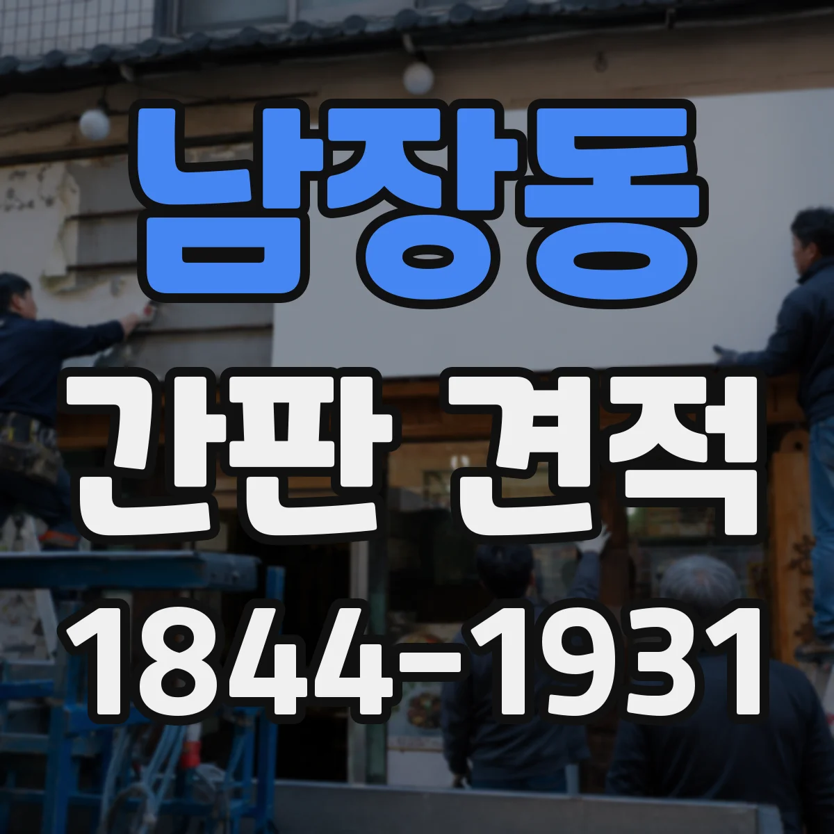 남장동 간판 견적