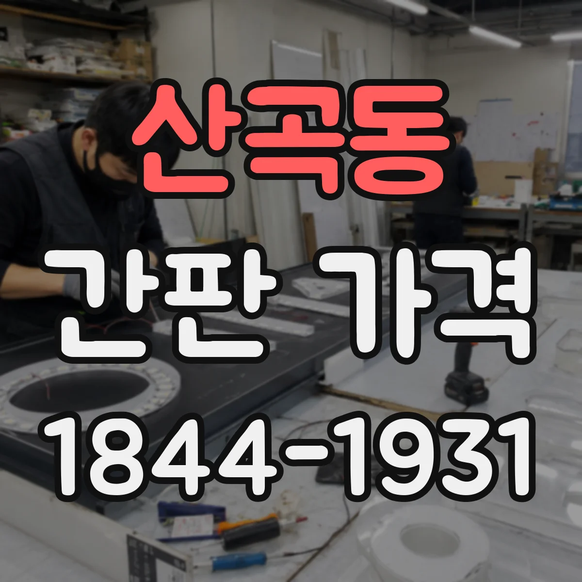 산곡동 간판 가격
