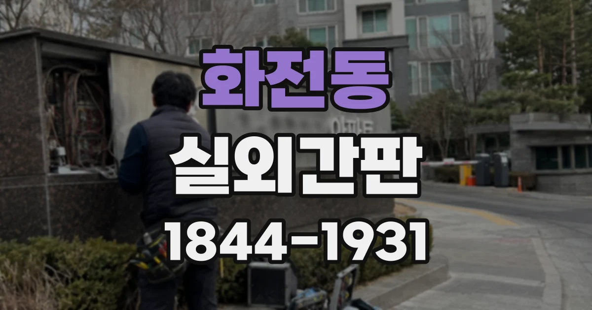 화전동 실외간판