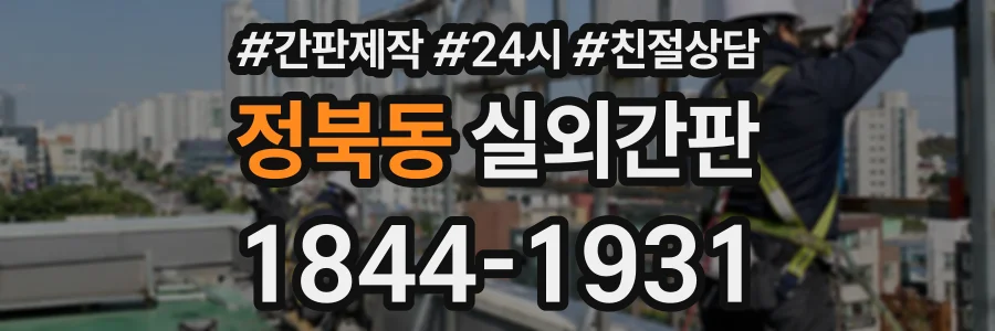 정북동 실외간판 상담 전화 1844-1931