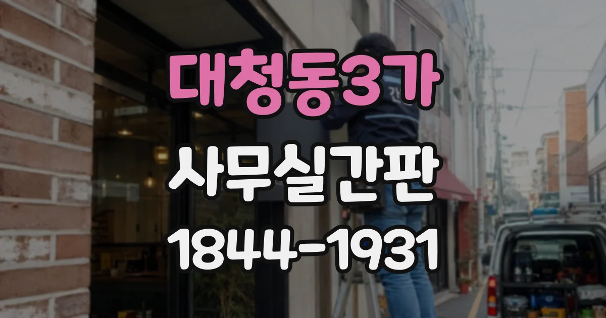 대청동3가 사무실간판