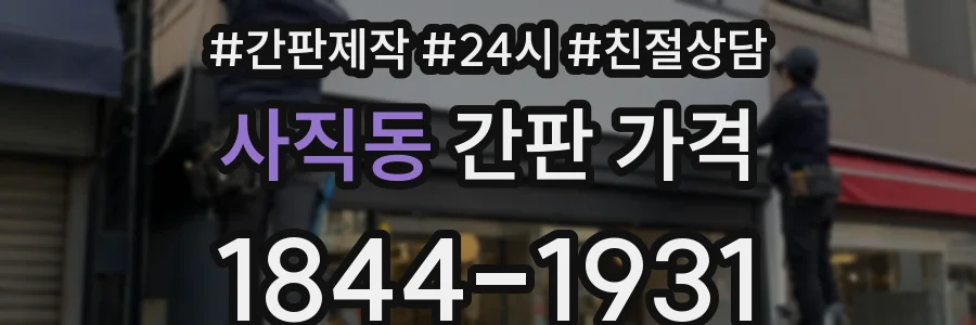 사직동 간판 가격