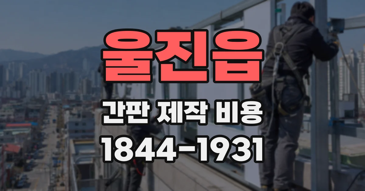 울진읍 간판 제작 비용