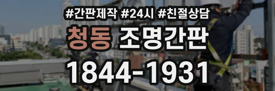 청동 조명간판 상담 전화 1844-1931