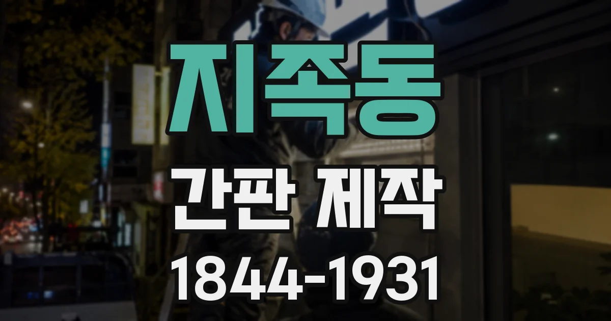 지족동 간판 제작