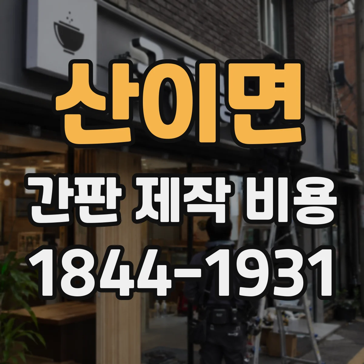 산이면 간판 제작 비용