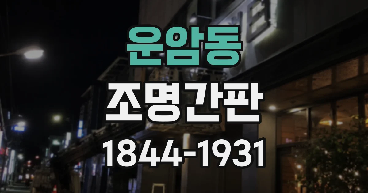 운암동 조명간판