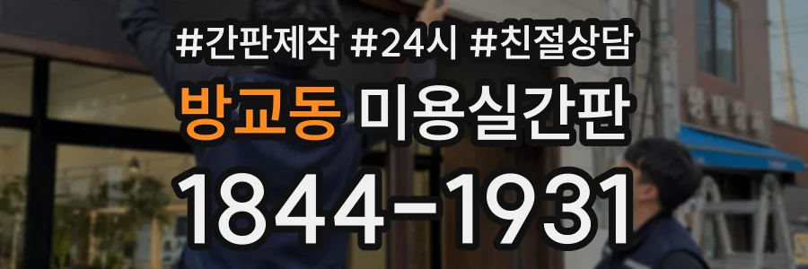 방교동 미용실간판 상담 전화 1844-1931