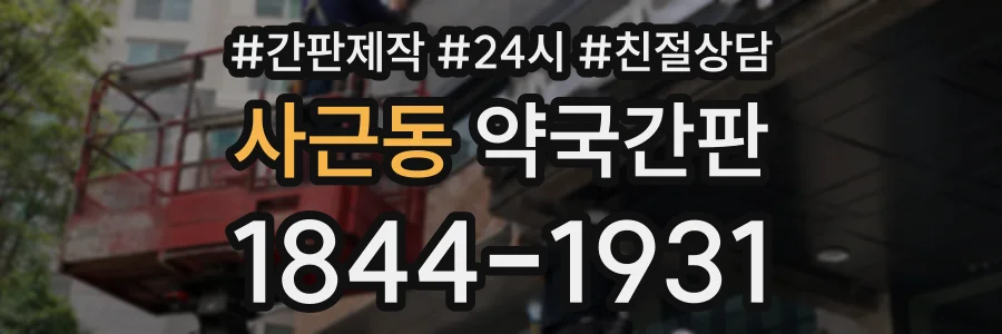 사근동 약국간판 상담 전화 1844-1931