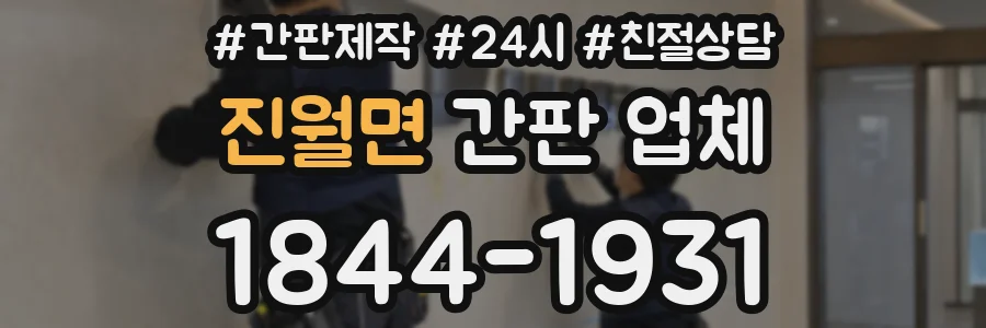 진월면 간판 업체