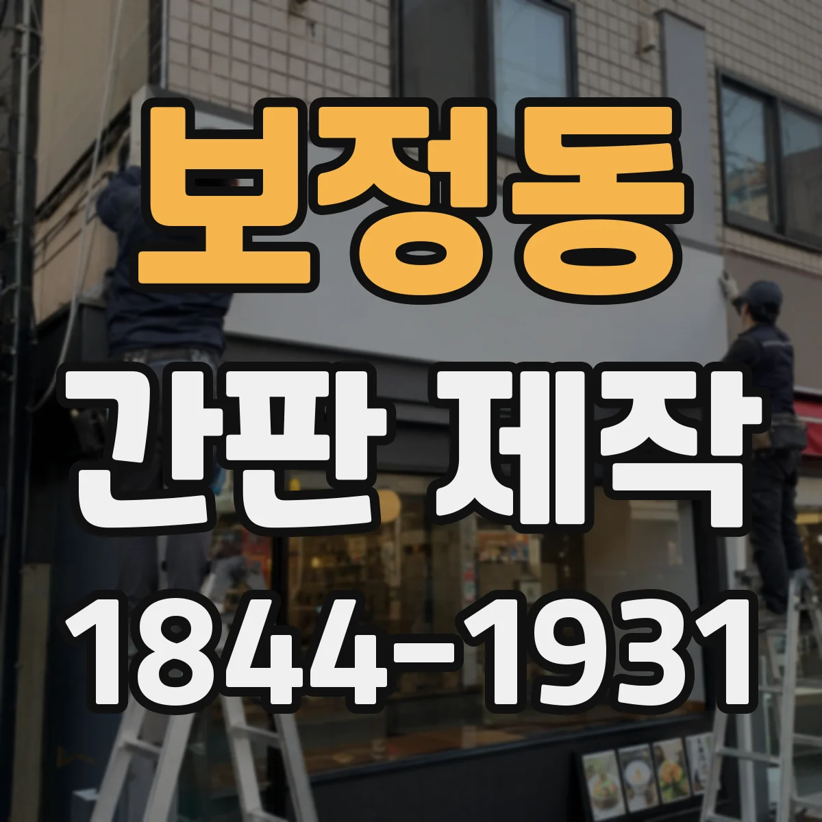보정동 간판 제작