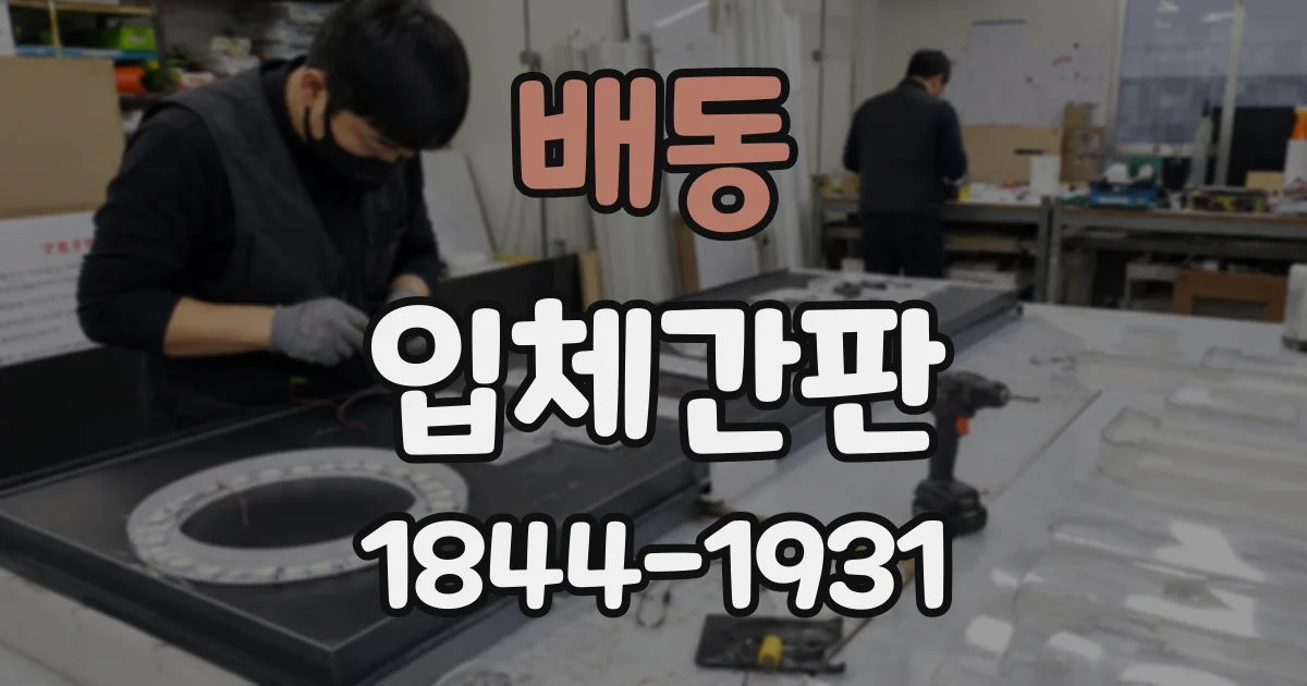 배동 입체간판