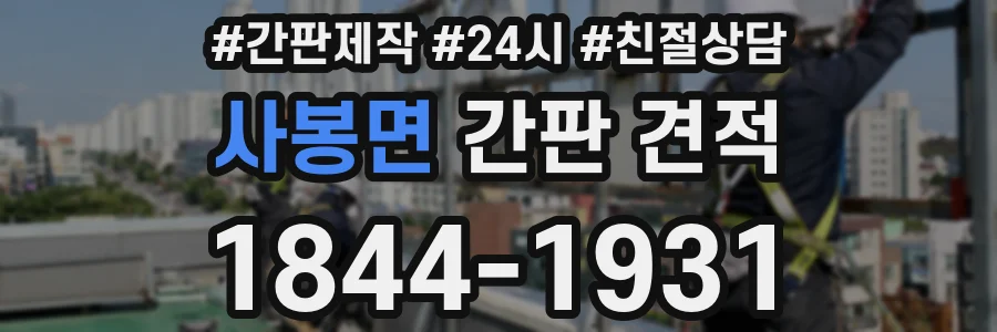 사봉면 간판 견적