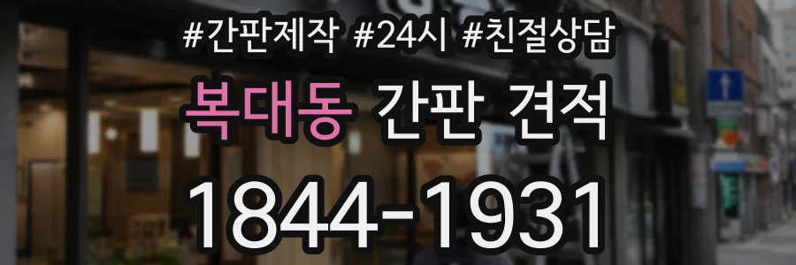 복대동 간판 견적