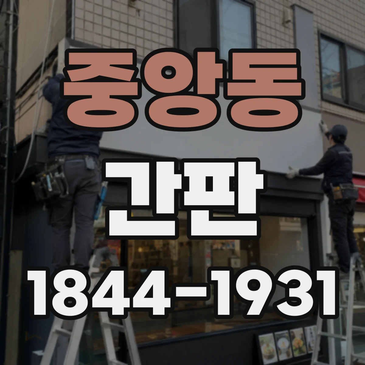 중앙동 간판