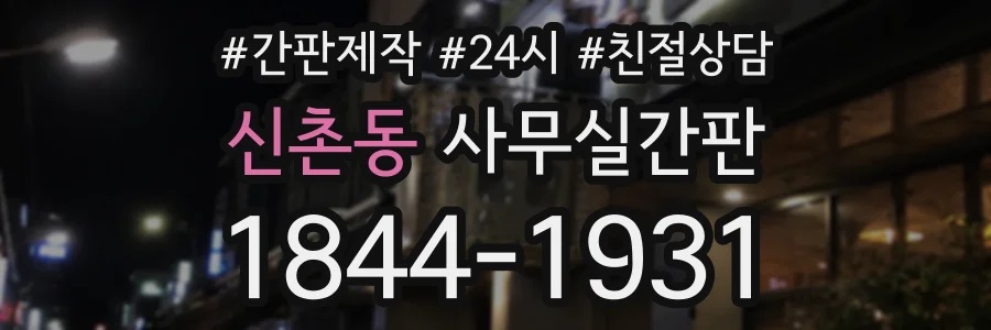 신촌동 사무실간판 상담 전화 1844-1931