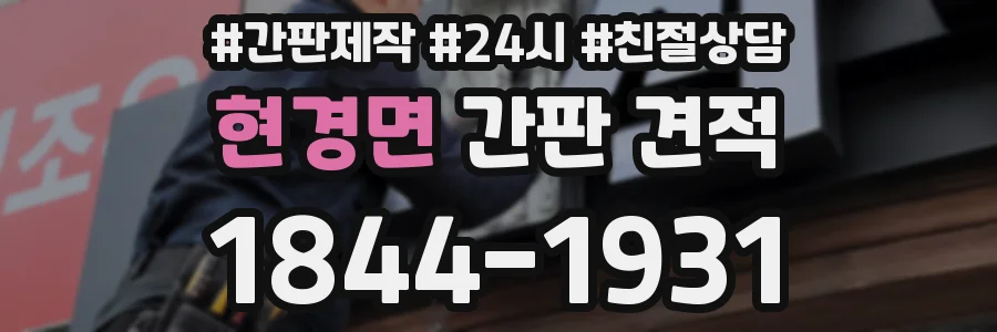 현경면 간판 견적