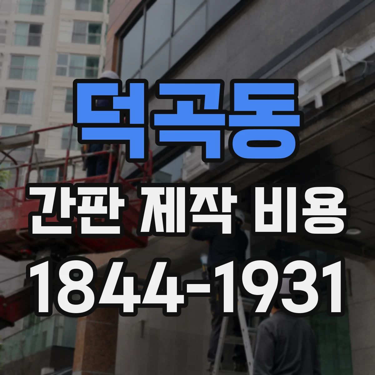 덕곡동 간판 제작 비용