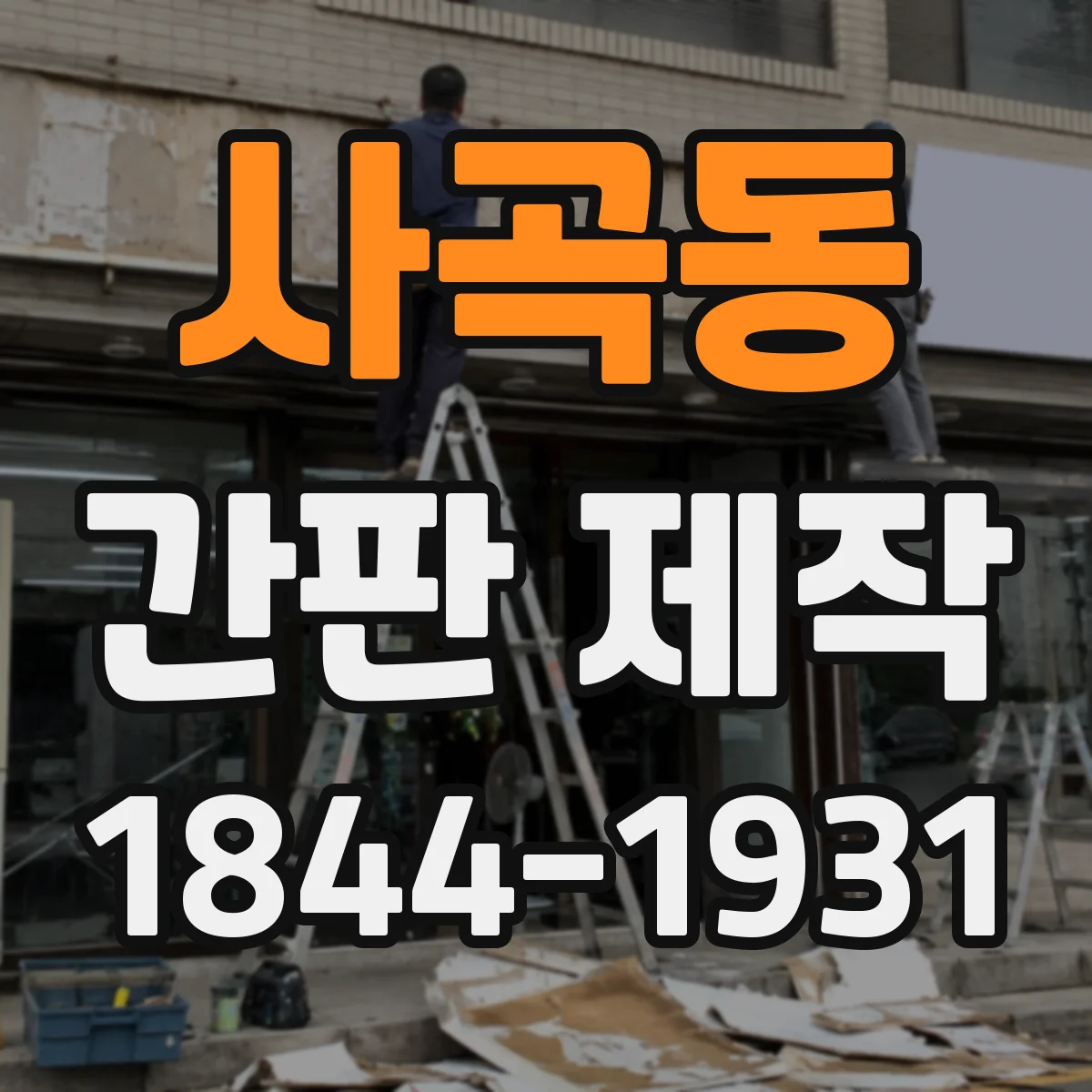 사곡동 간판 제작