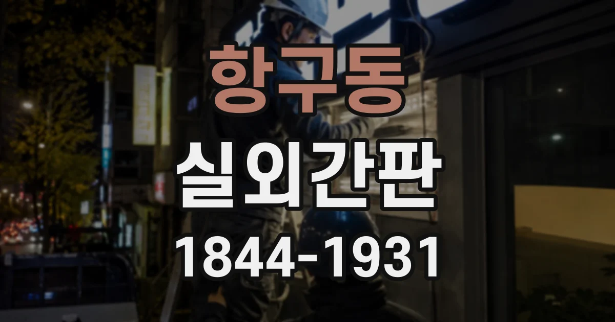 항구동 실외간판