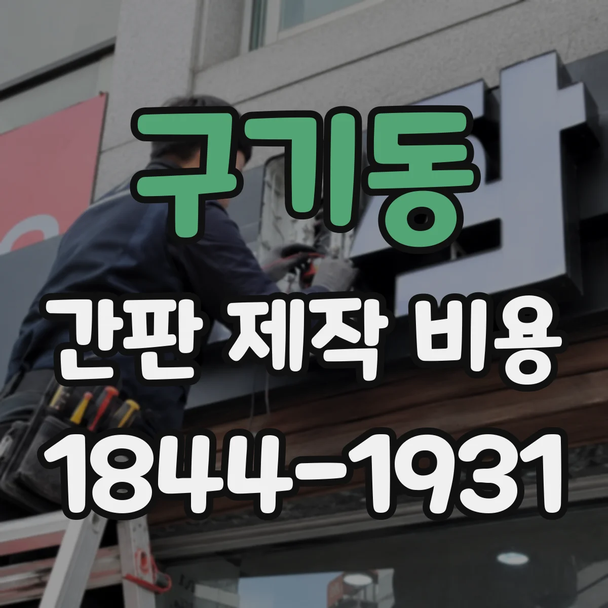 구기동 간판 제작 비용