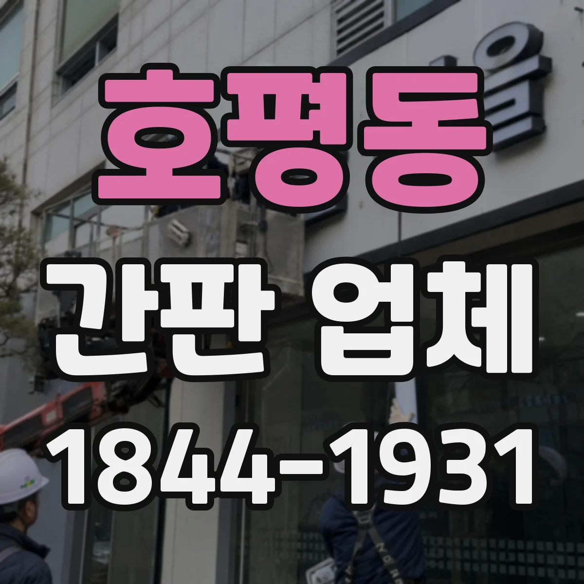 호평동 간판 업체