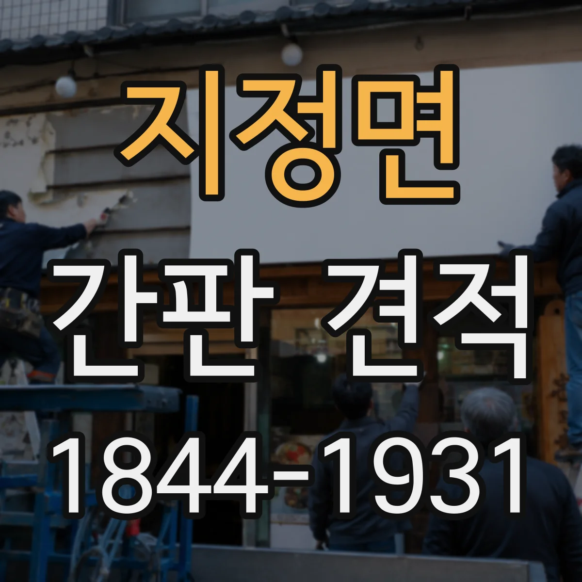 지정면 간판 견적
