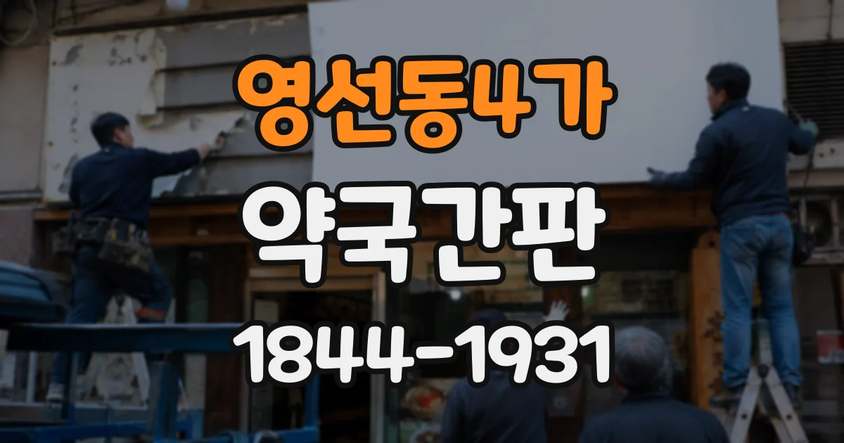 영선동4가 약국간판