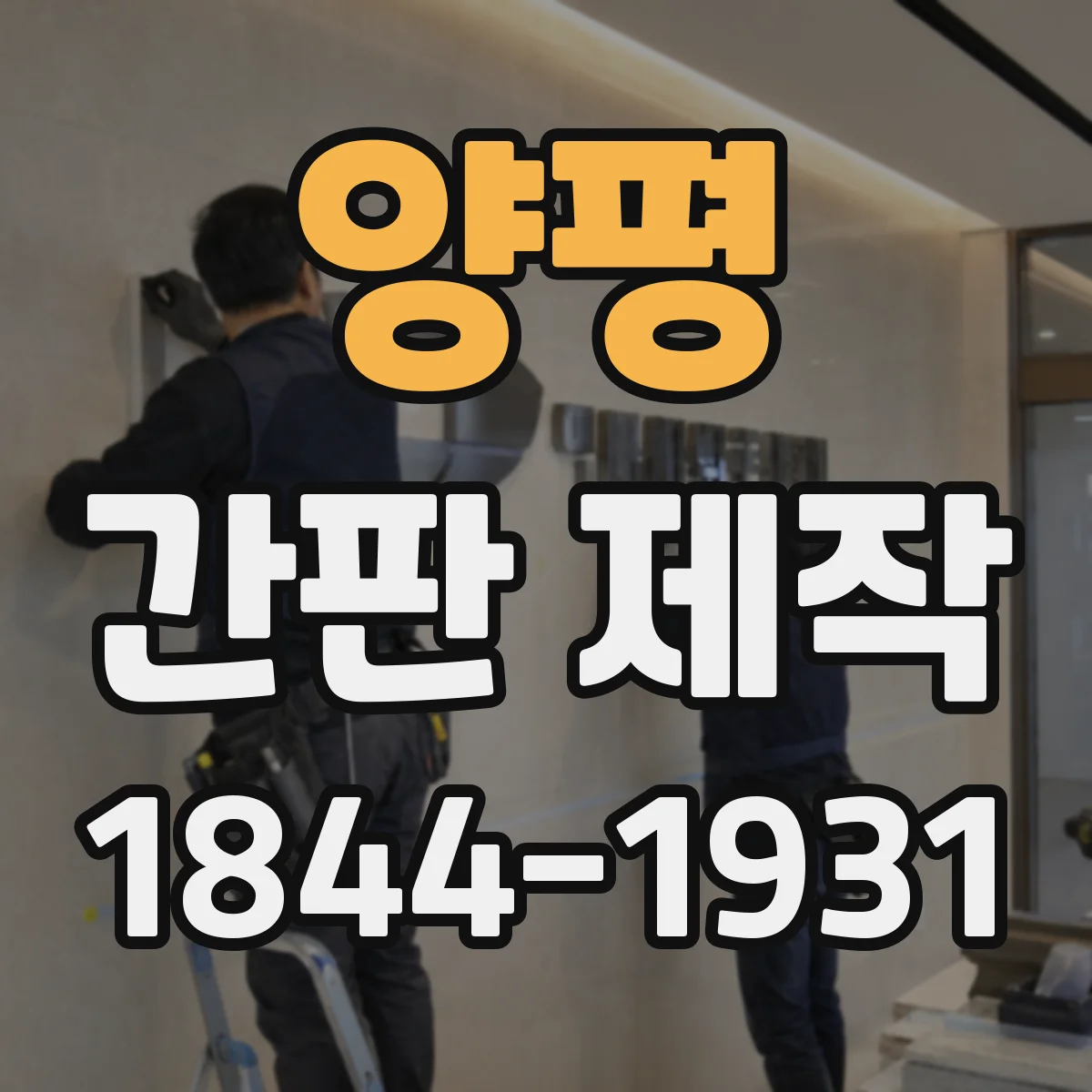 양평 간판 제작 전력 사용량 관점에서 LED와 네온 선택 가이드